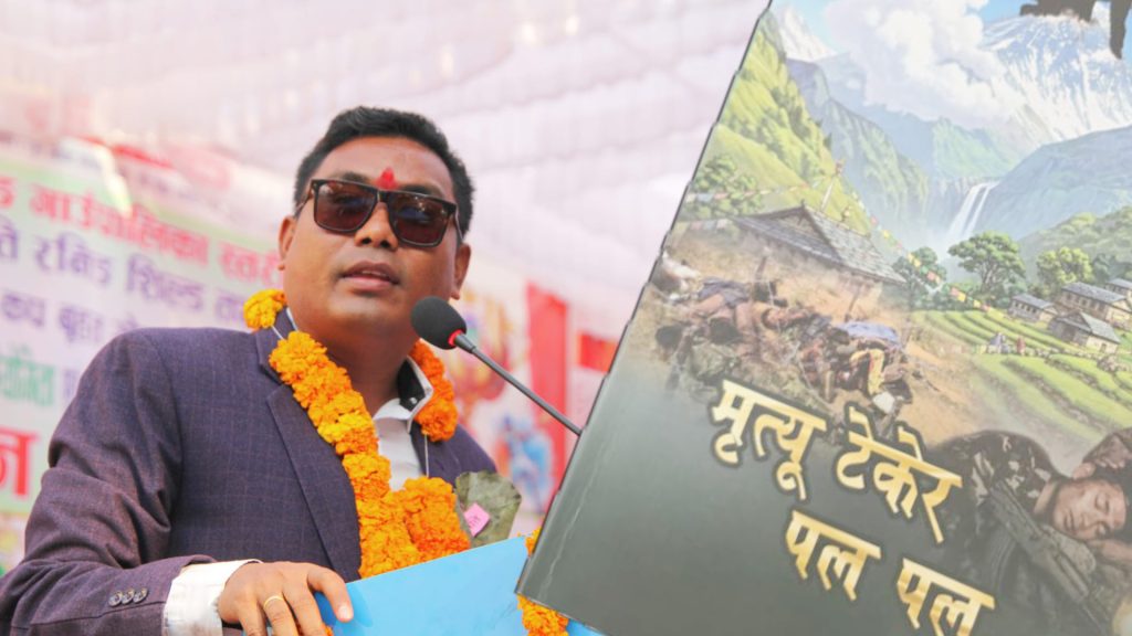 बन्दुकको नालबाट जन्मिएको "मृत्यु टेकेर पलपल" कविता संग्रह लोकार्पण "मृत्यु टेकेर पलपल"